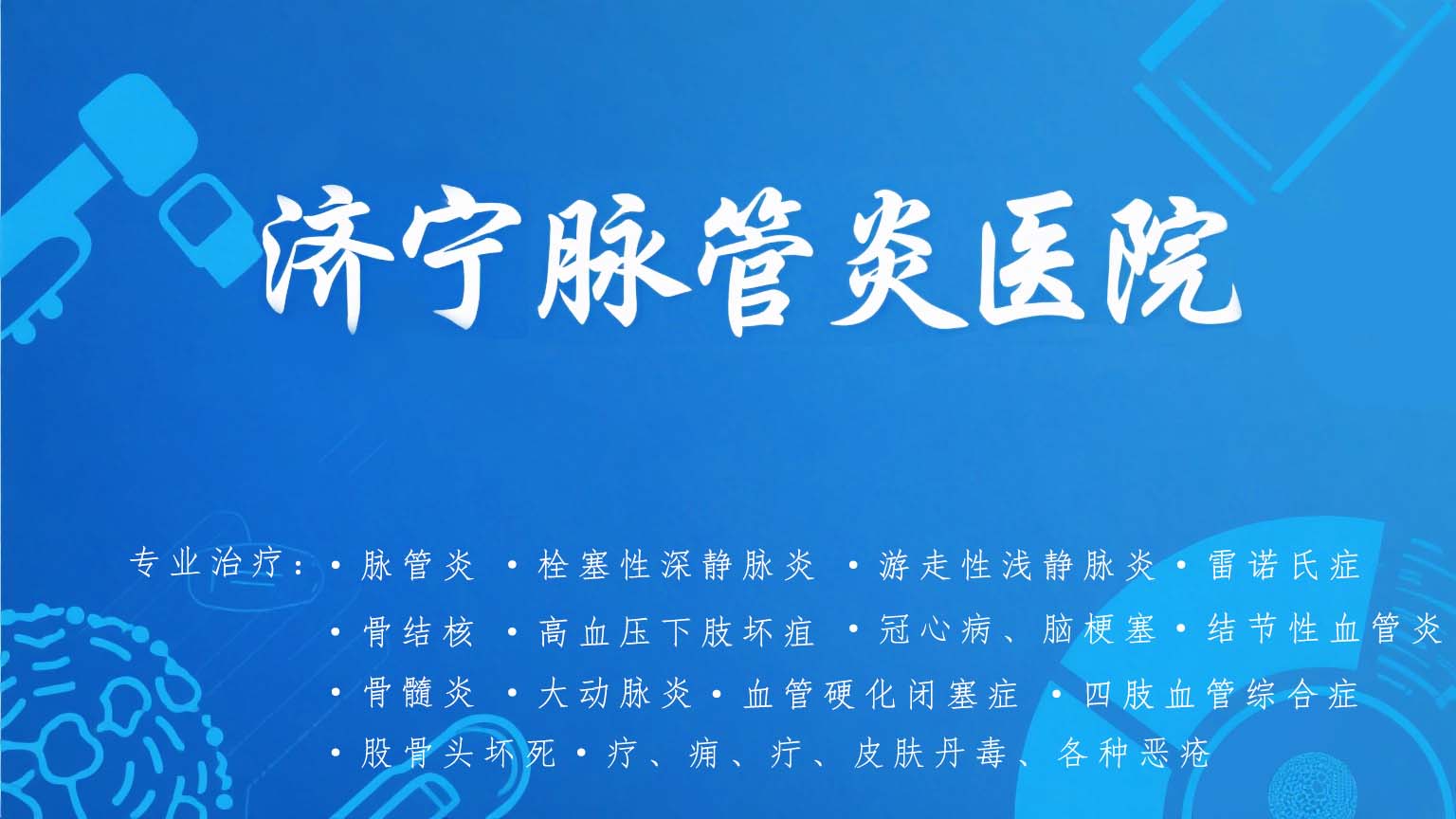 济宁脉管炎医院便民服务体系的构建与实践